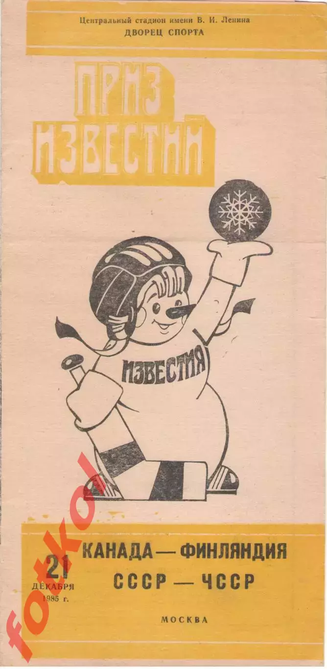 КАНАДА - ФИНЛЯНДИЯ/СССР - ЧССР 21.12.1985 ПРИЗ ИЗВЕСТИЙ