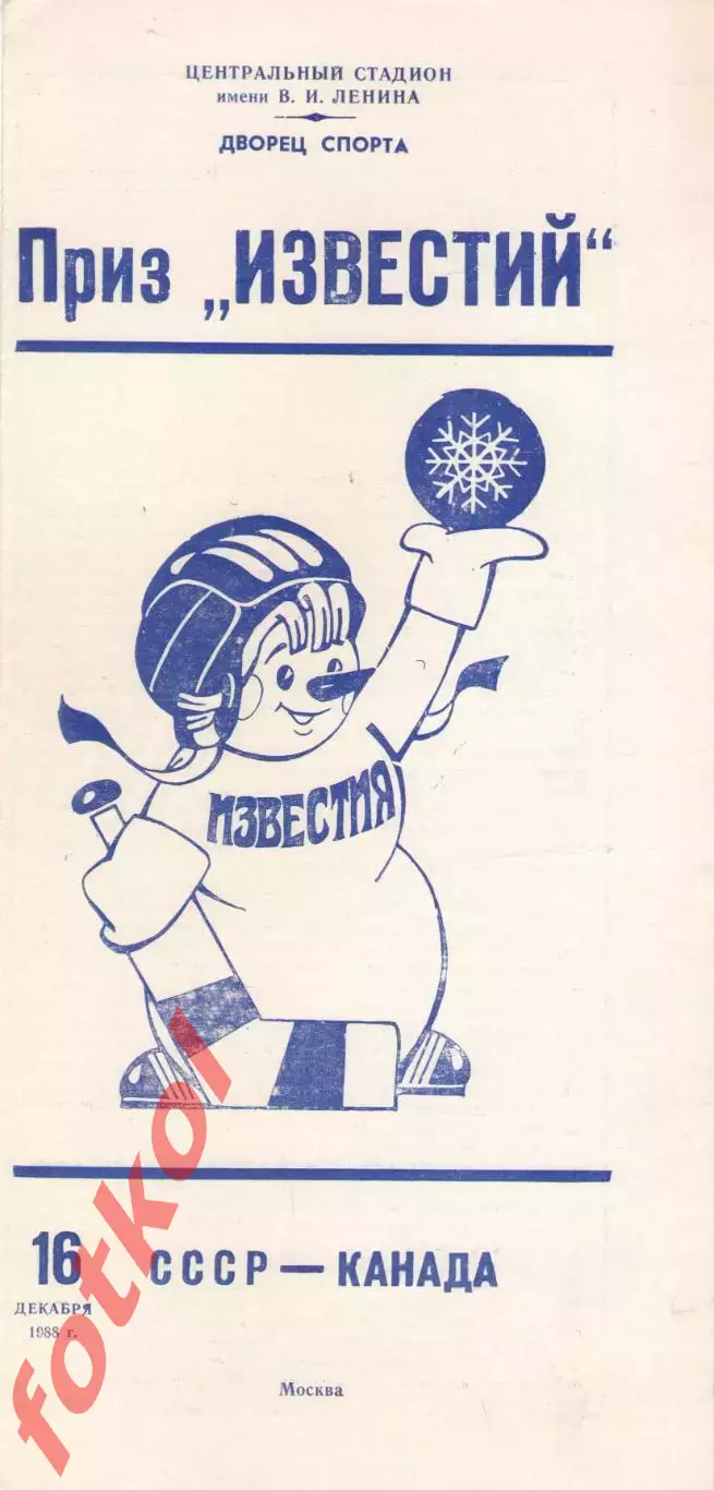 СССР - КАНАДА 16.12.1988 ПРИЗ ИЗВЕСТИЙ