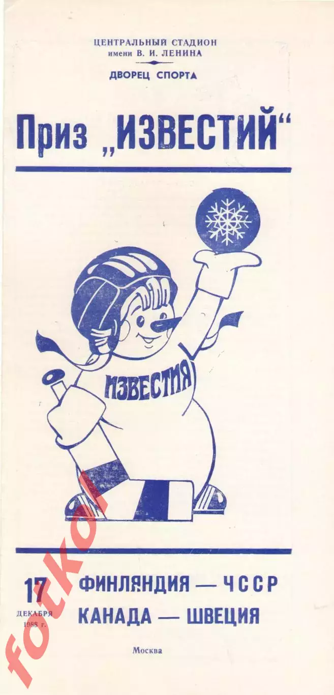 ФИНЛЯНДИЯ - ЧССР/Чехия/КАНАДА - Швеция 17.12.1988 ПРИЗ ИЗВЕСТИЙ
