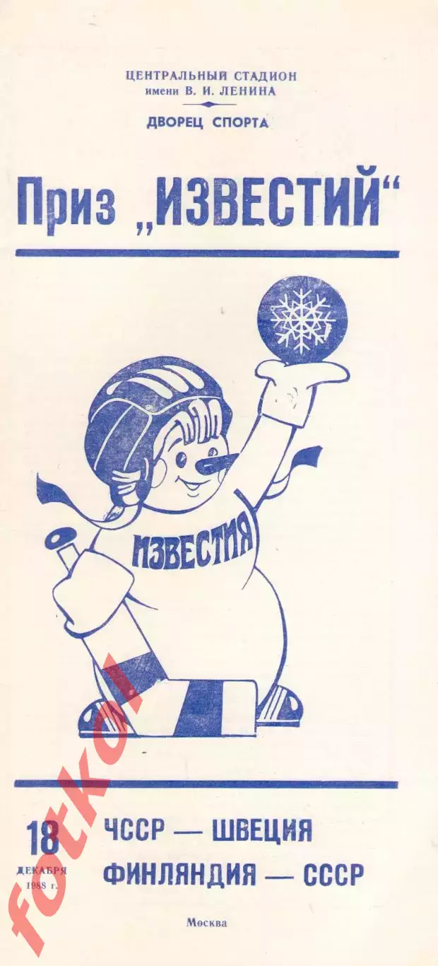 ЧССР/Чехия - Швеция/Финляндия - СССР 18.12.1988 ПРИЗ ИЗВЕСТИЙ