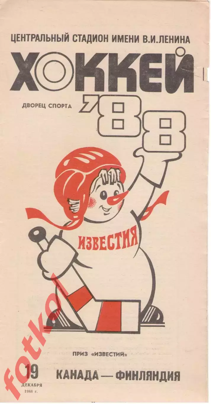 КАНАДА - ФИНЛЯНДИЯ 19.12.1988 ПРИЗ ИЗВЕСТИЙ