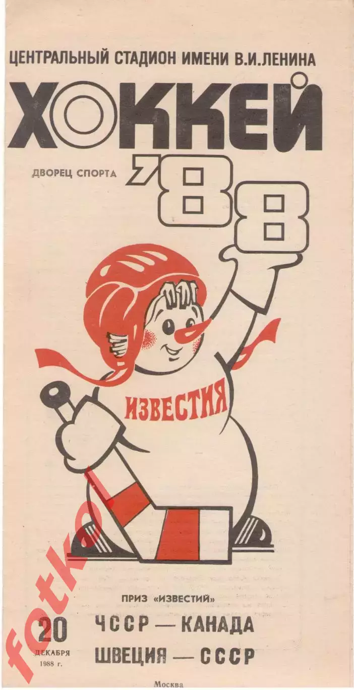 ЧССР/Чехия - КАНАДА/Швеция - СССР 29.12.1988 ПРИЗ ИЗВЕСТИЙ
