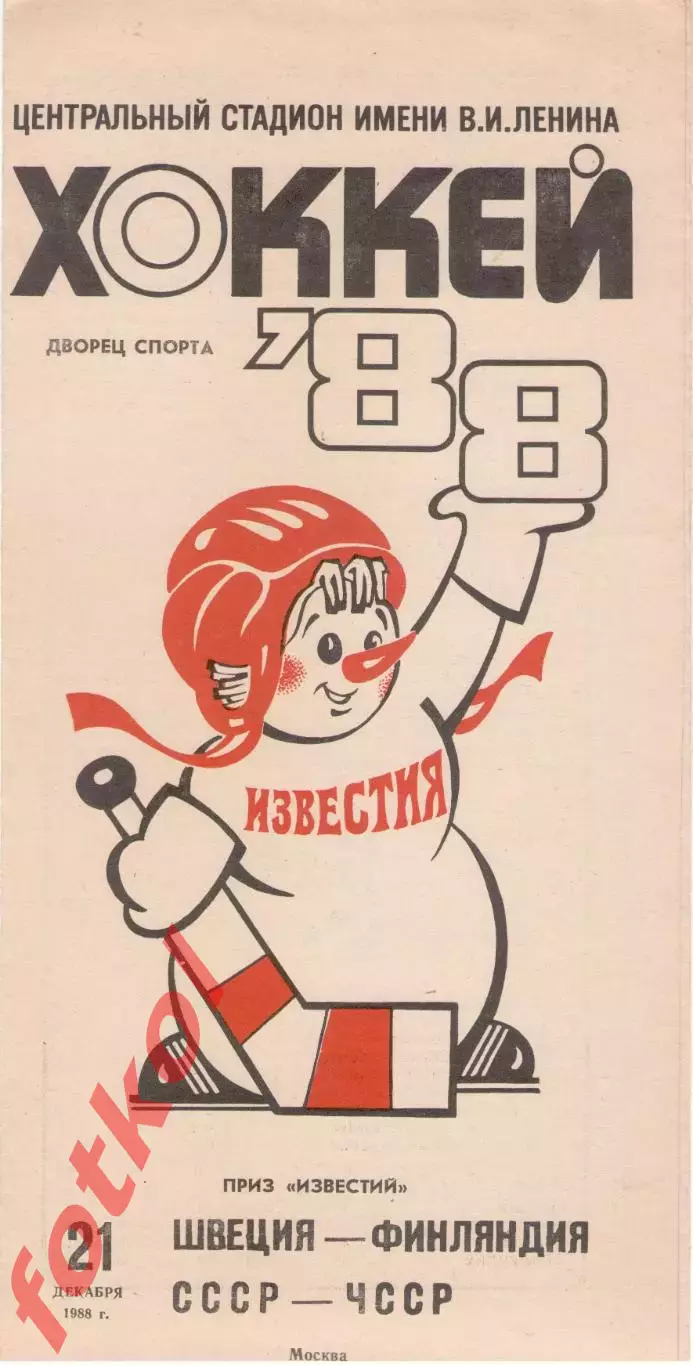 ШВЕЦИЯ - ФИНЛЯНДИЯ/СССР - ЧССР/Чехай 21.12.1988 ПРИЗ ИЗВЕСТИЙ