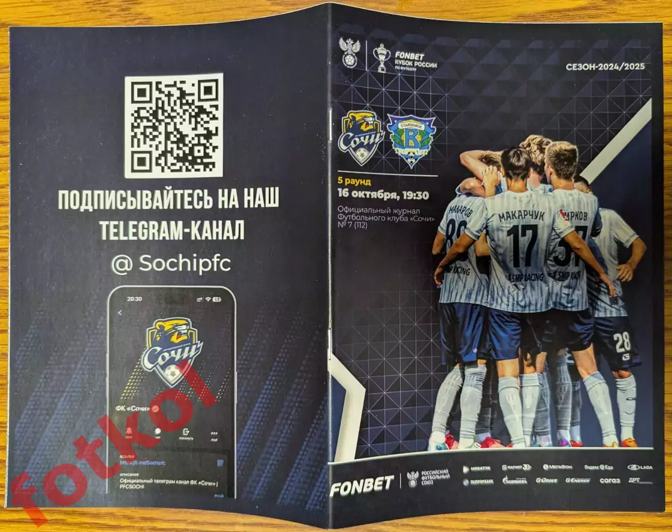 ФК СОЧИ — ВОЛГА Ульяновск 16.10.2024 Кубок РОССИИ. 5 раунд.