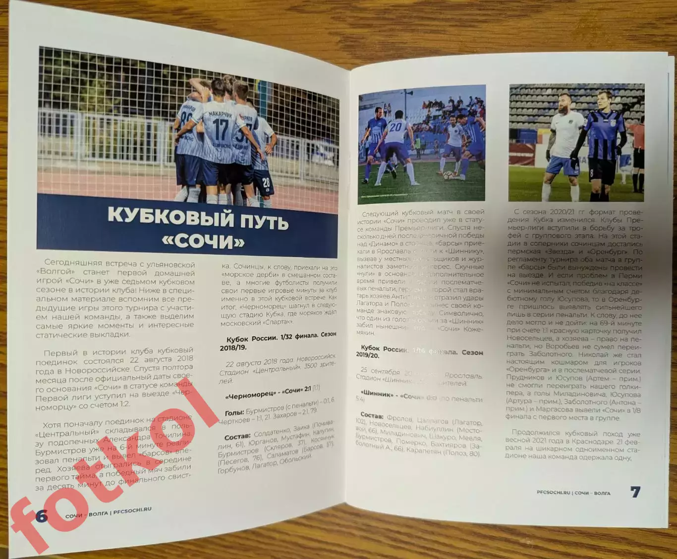 ФК СОЧИ — ВОЛГА Ульяновск 16.10.2024 Кубок РОССИИ. 5 раунд. 1