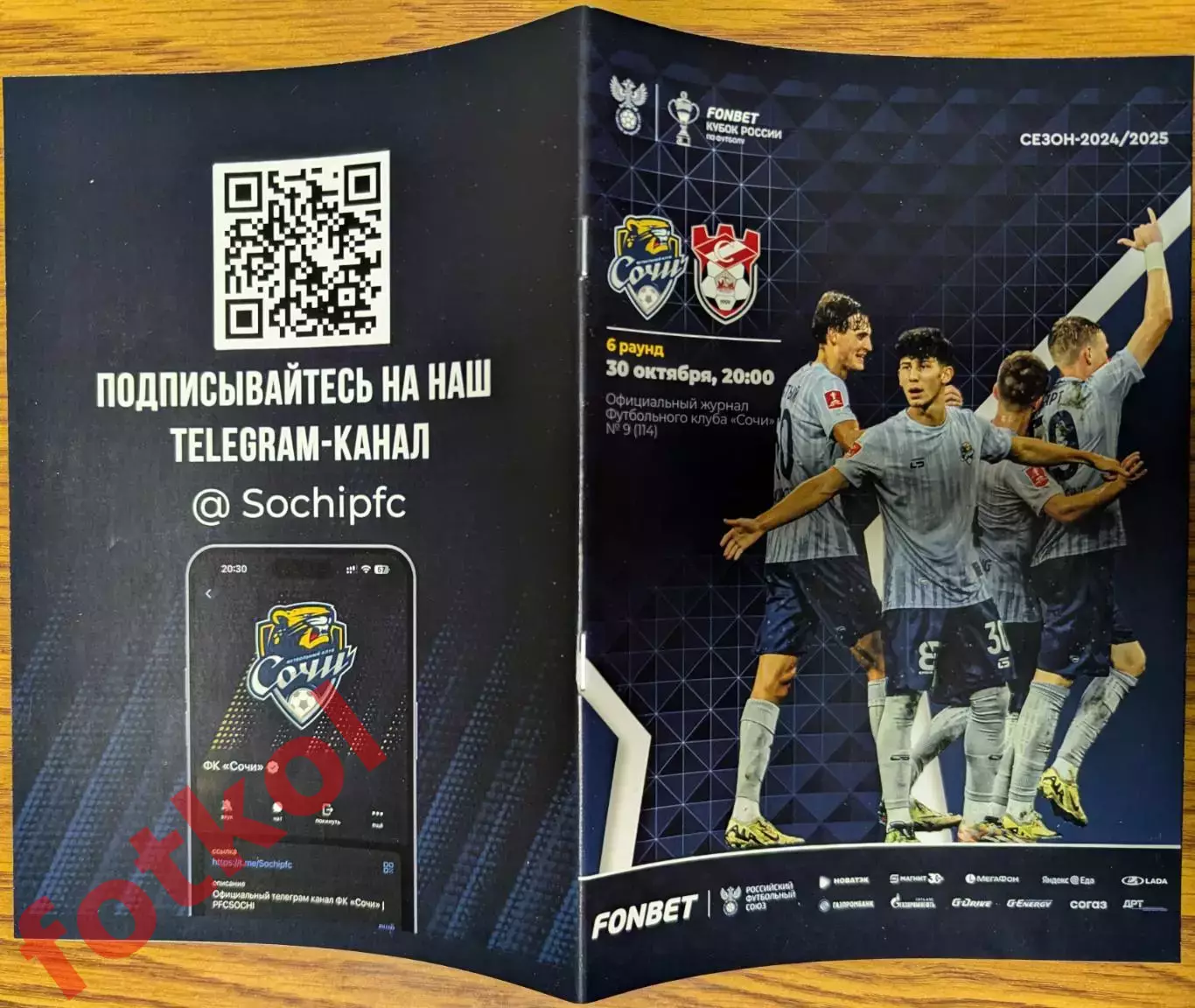 ФК СОЧИ — ФК СПАРТАК Кострома 30.10.2024 Кубок РОССИИ. 6 раунд.