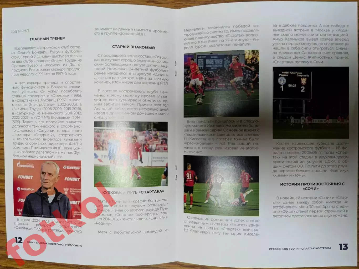 ФК СОЧИ — ФК СПАРТАК Кострома 30.10.2024 Кубок РОССИИ. 6 раунд. 1