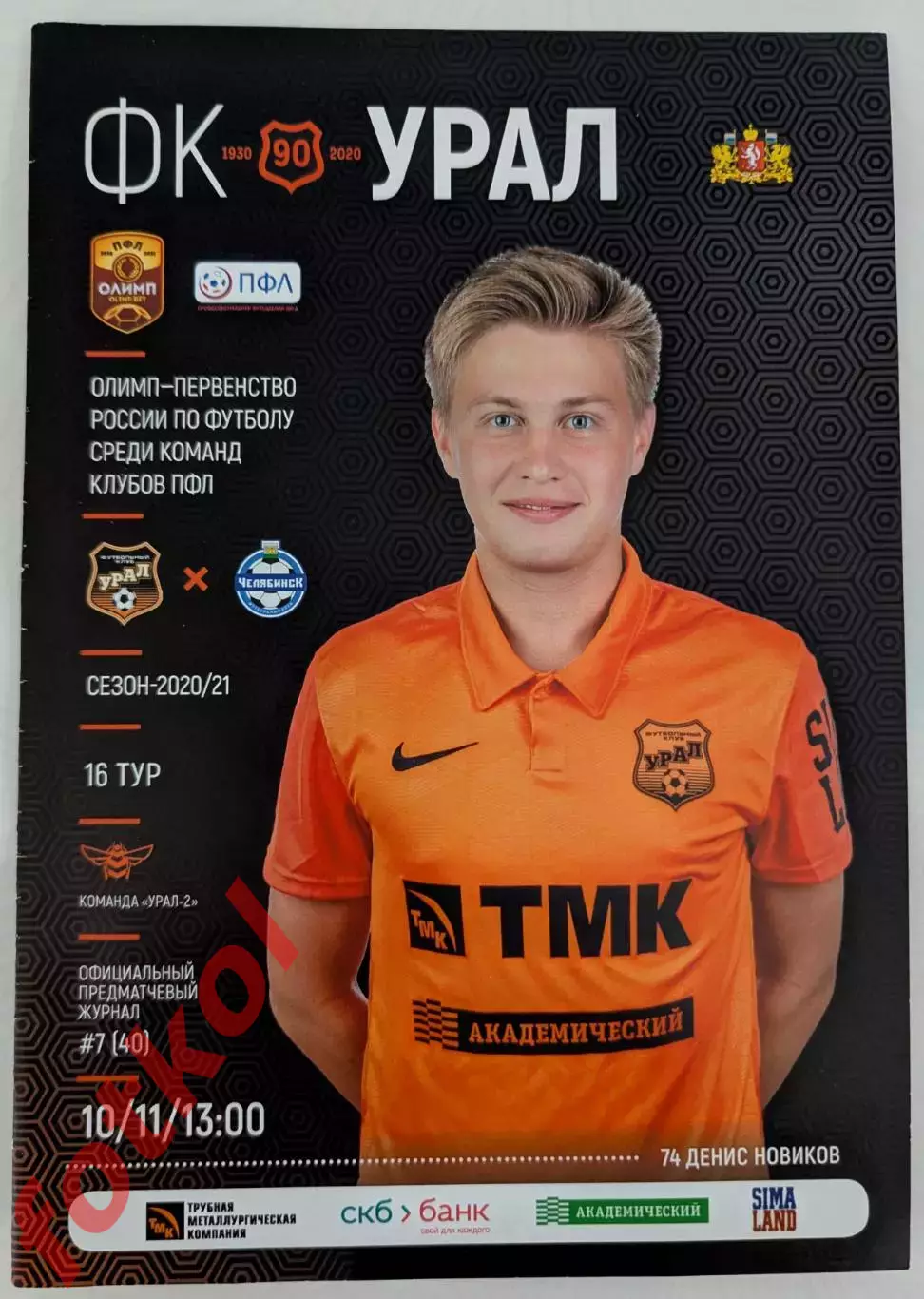 УРАЛ = 2 Екатеринбург - ФК ЧЕЛЯБИНСК 10.11.2020