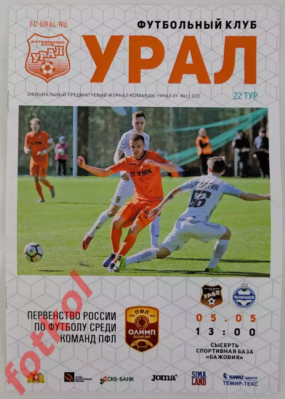 УРАЛ = 2 Екатеринбург - ФК ЧЕЛЯБИНСК 05.05.2019
