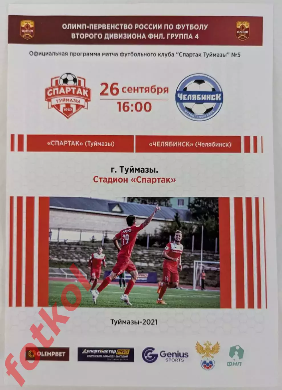 СПАРТАК Туймазы - ФК ЧЕЛЯБИНСК 26.09.2021