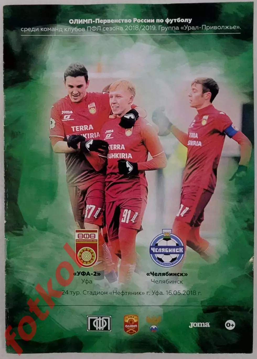 ФК УФА - 2 - ФК ЧЕЛЯБИНСК 16.05.2018