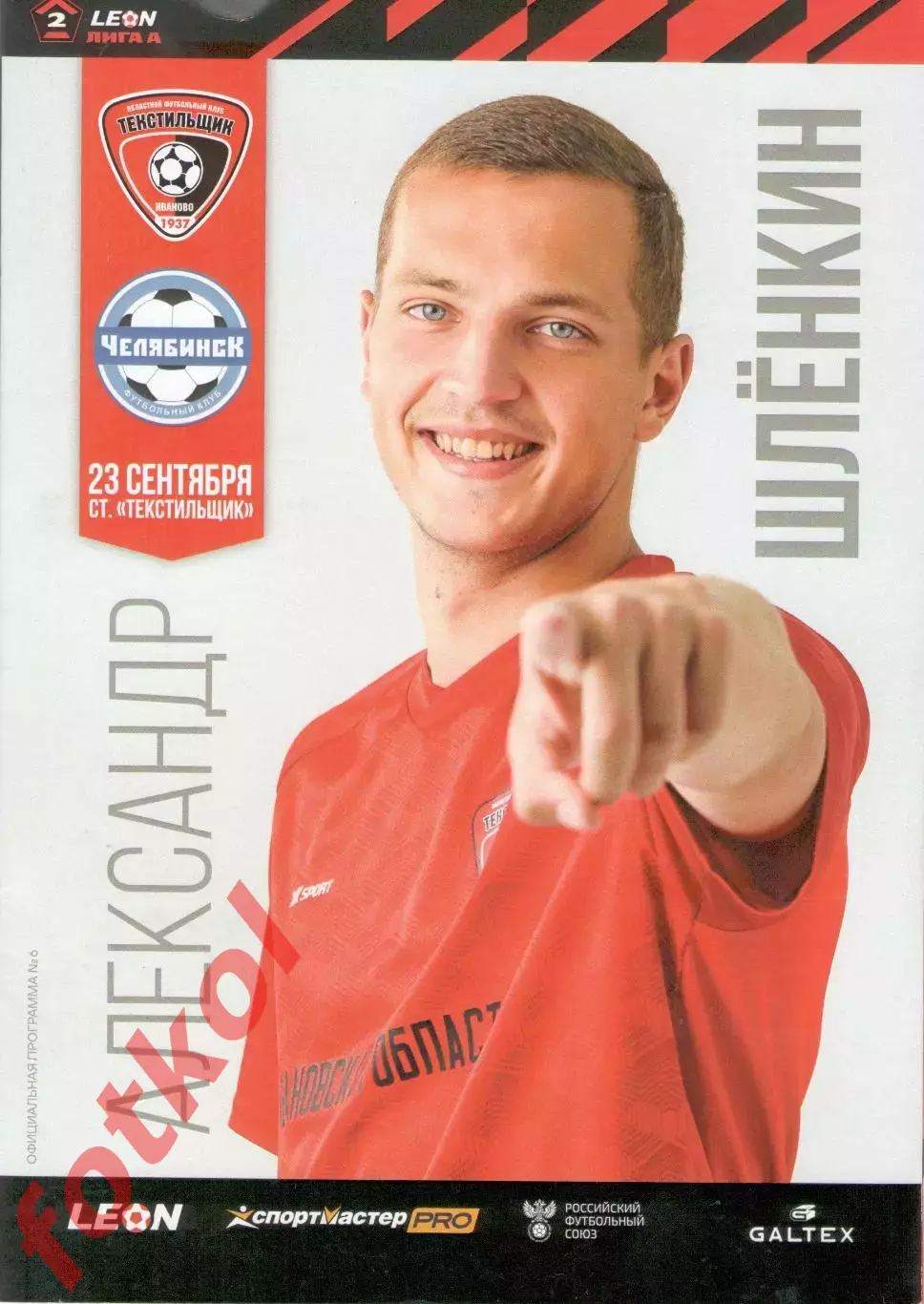 ТЕКСТИЛЬЩИК Иваново - ФК ЧЕЛЯБИНСК 23.09.2023