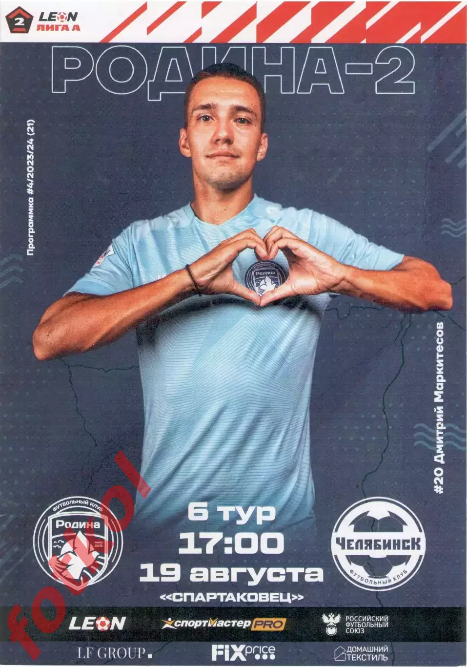 РОДИНА - 2 Москва - ФК ЧЕЛЯБИНСК 19.08.2023
