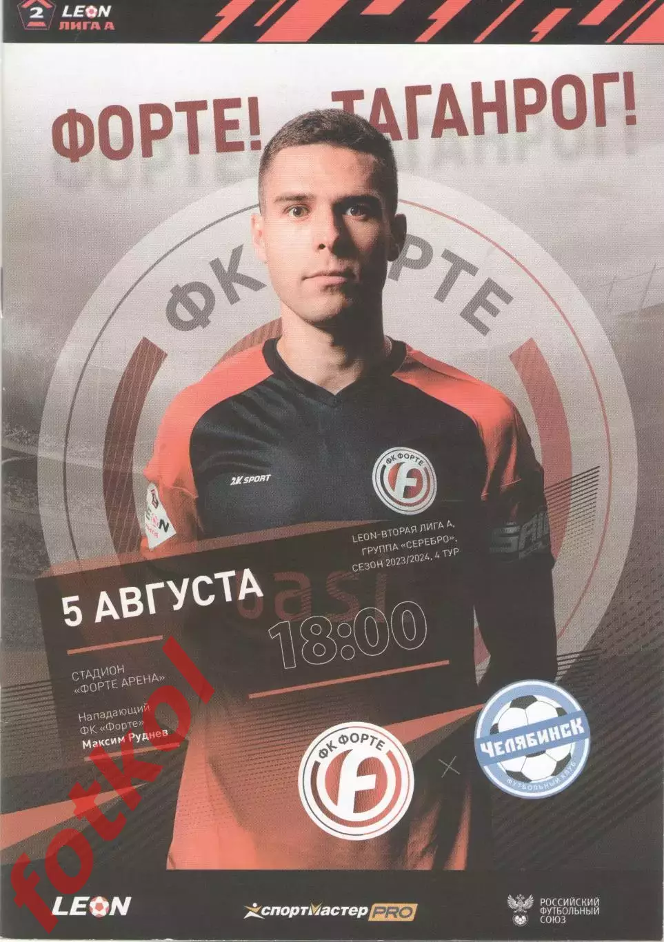 ФОРТЕ Таганрог - ФК ЧЕЛЯБИНСК 05.08.2023