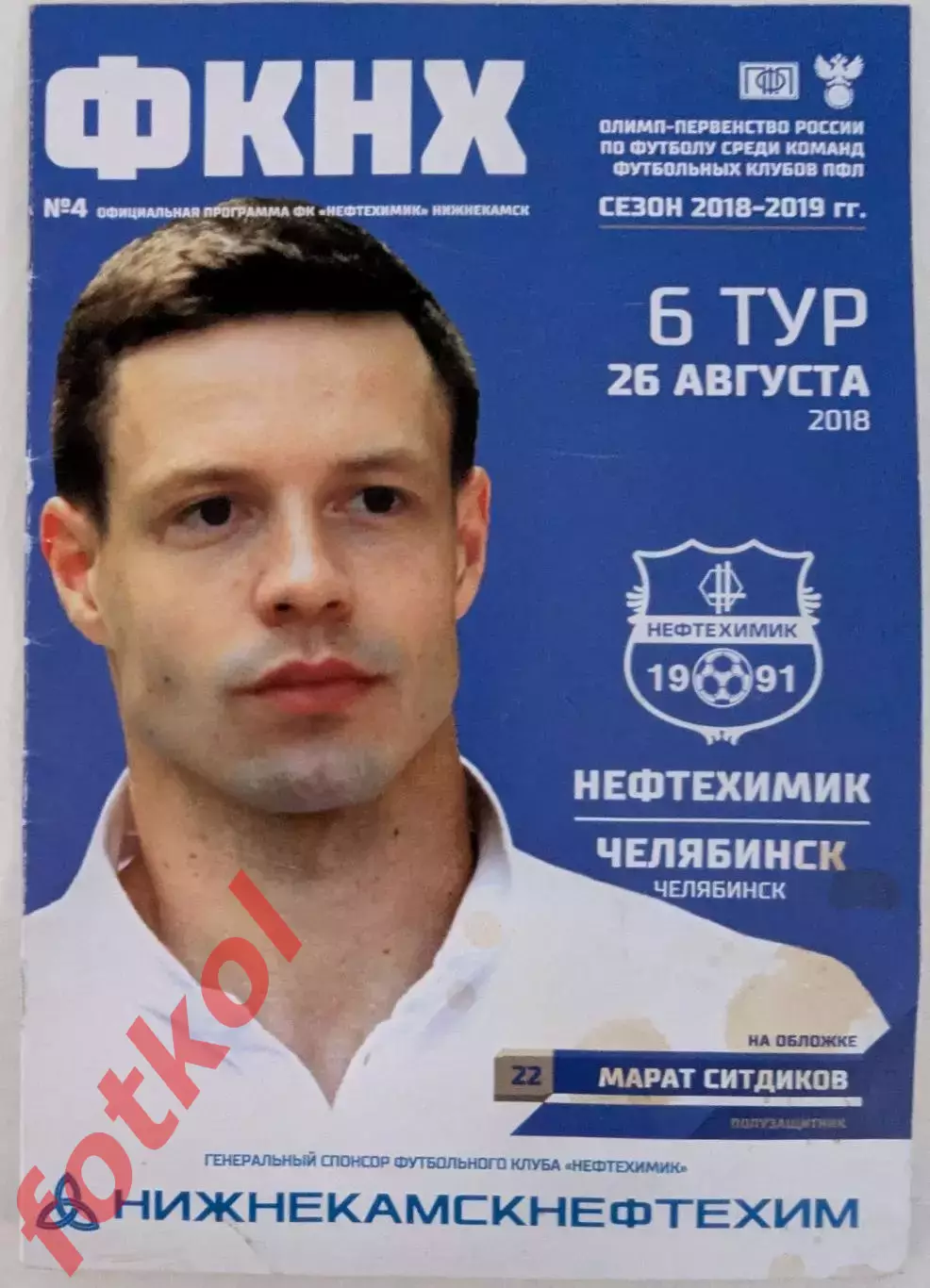 НЕФТЕХИМИК Нижнекамск - ФК ЧЕЛЯБИНСК 26.08.2018
