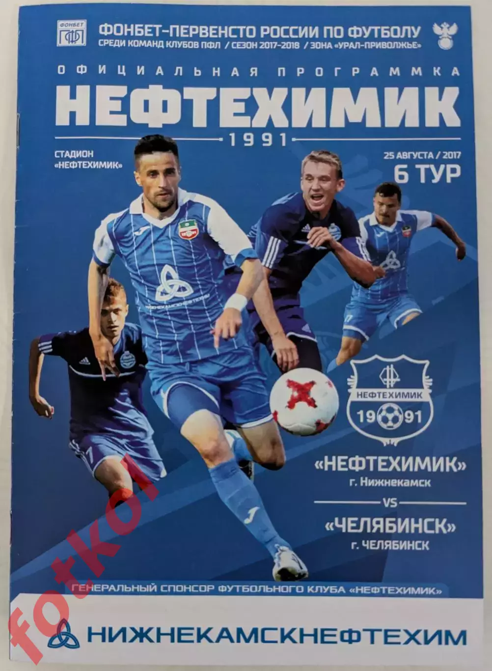 НЕФТЕХИМИК Нижнекамск - ФК ЧЕЛЯБИНСК 25.08.2017