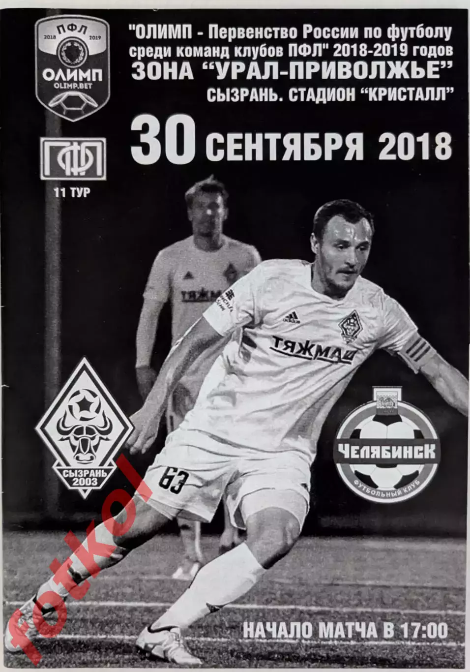СЫЗРАНЬ - 2003 - ФК ЧЕЛЯБИНСК 30.09.2018