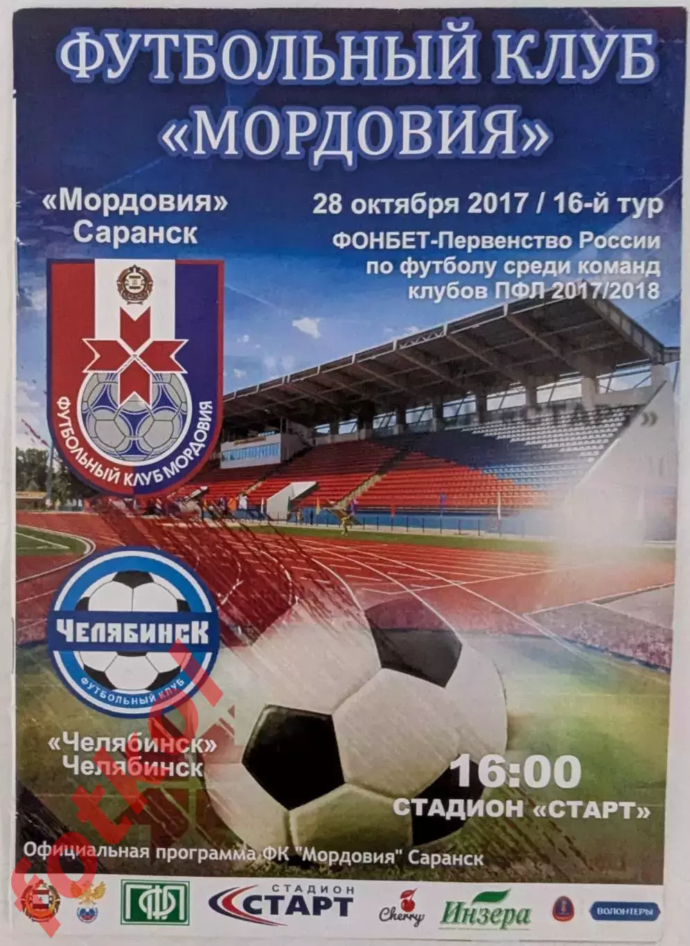 МОРДОВИЯ Саранск - ФК ЧЕЛЯБИНСК 28.10.2017