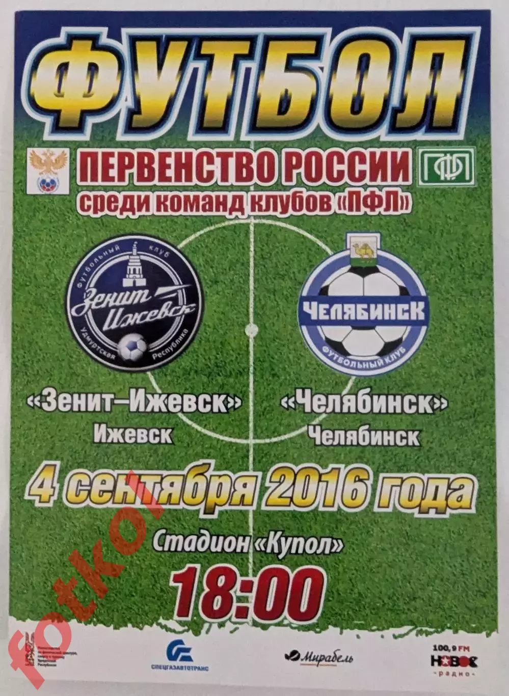 ЗЕНИТ - ИЖЕВСК Ижевск - ФК ЧЕЛЯБИНСК 04.09.2016