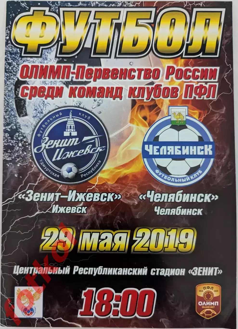 ЗЕНИТ - ИЖЕВСК Ижевск - ФК ЧЕЛЯБИНСК 29.05.2019