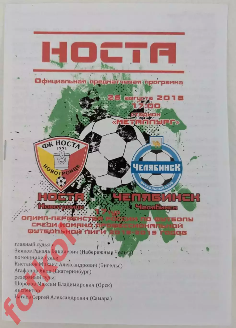 НОСТА Новотроицк - ФК ЧЕЛЯБИНСК 26.08.2018