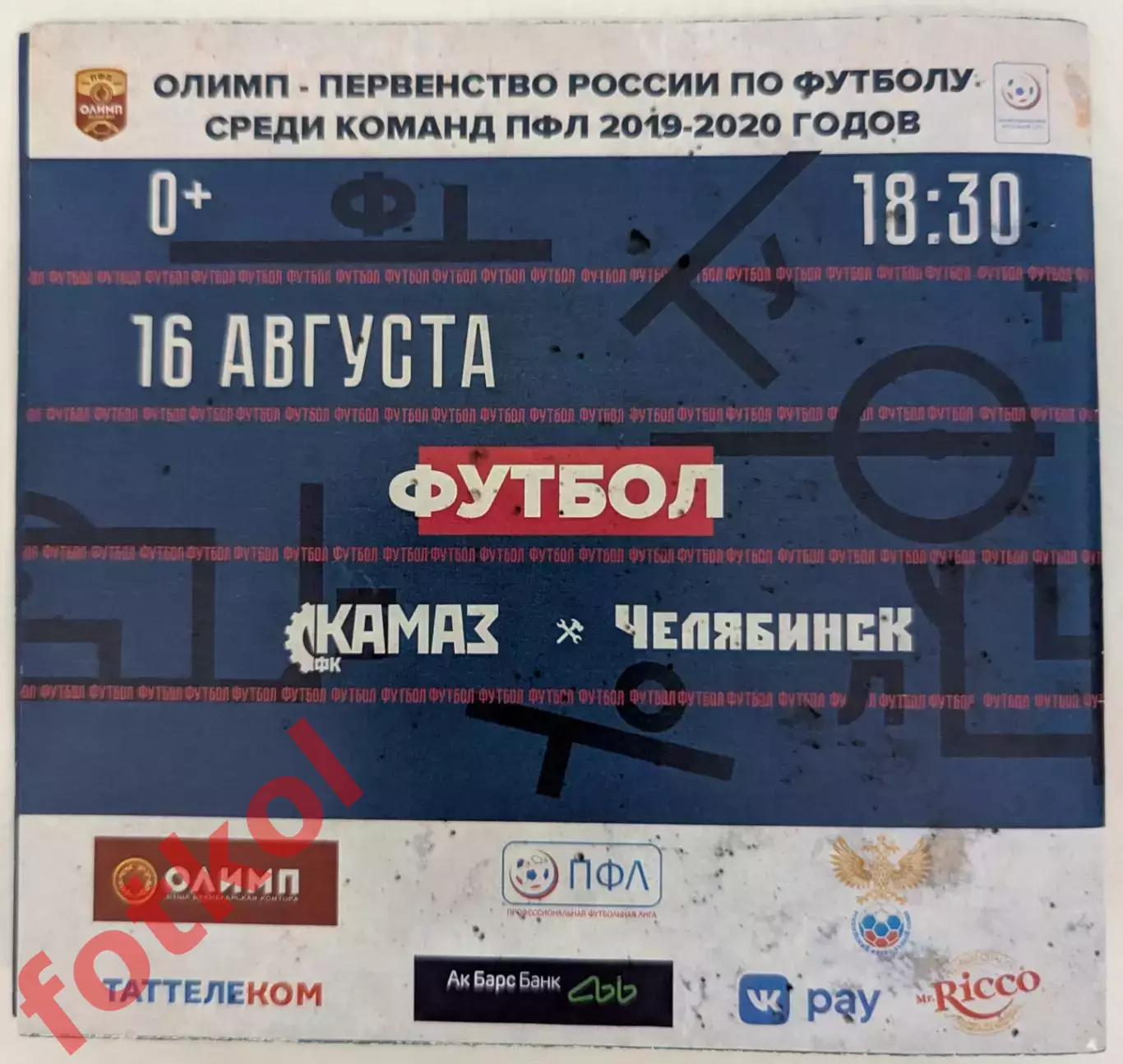 ФК КАМАЗ Набережные Челны - ФК ЧЕЛЯБИНСК 16.08.2019