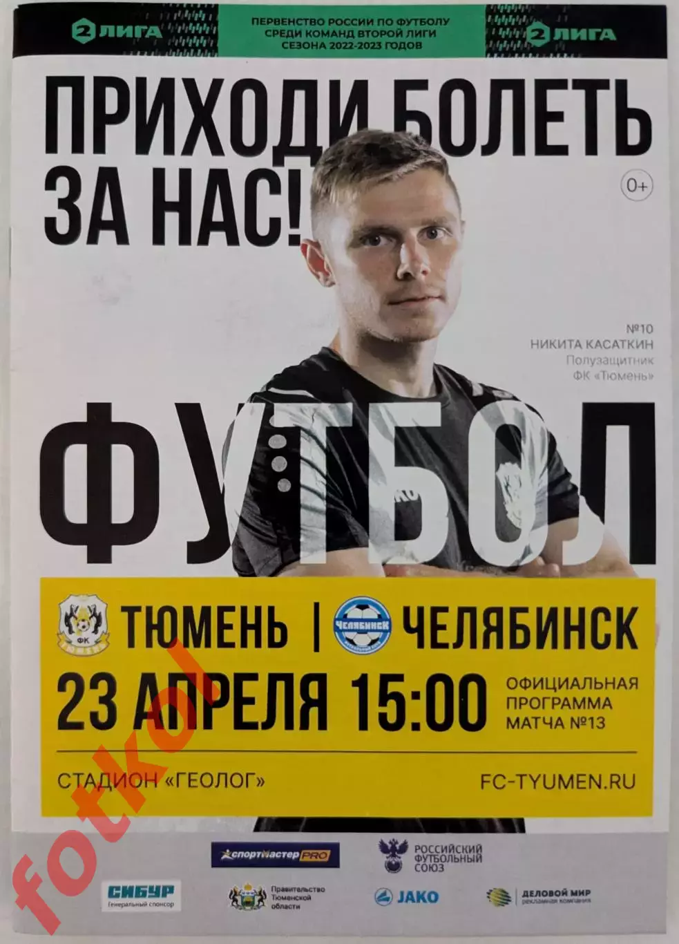 ФК ТЮМЕНЬ - ФК ЧЕЛЯБИНСК 23.04.2023