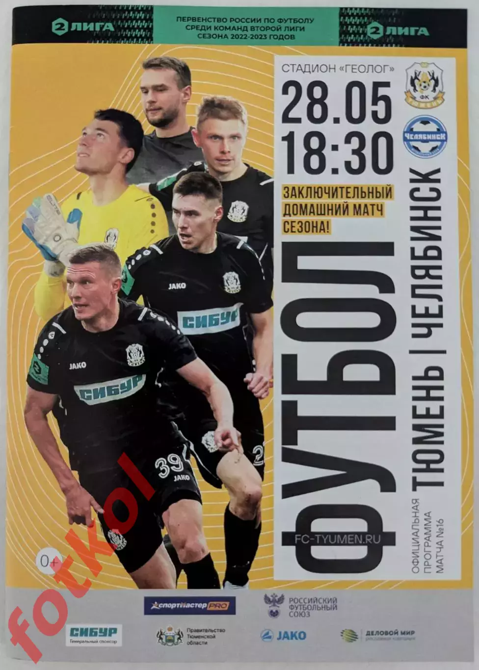 ФК ТЮМЕНЬ - ФК ЧЕЛЯБИНСК 28.05.2023