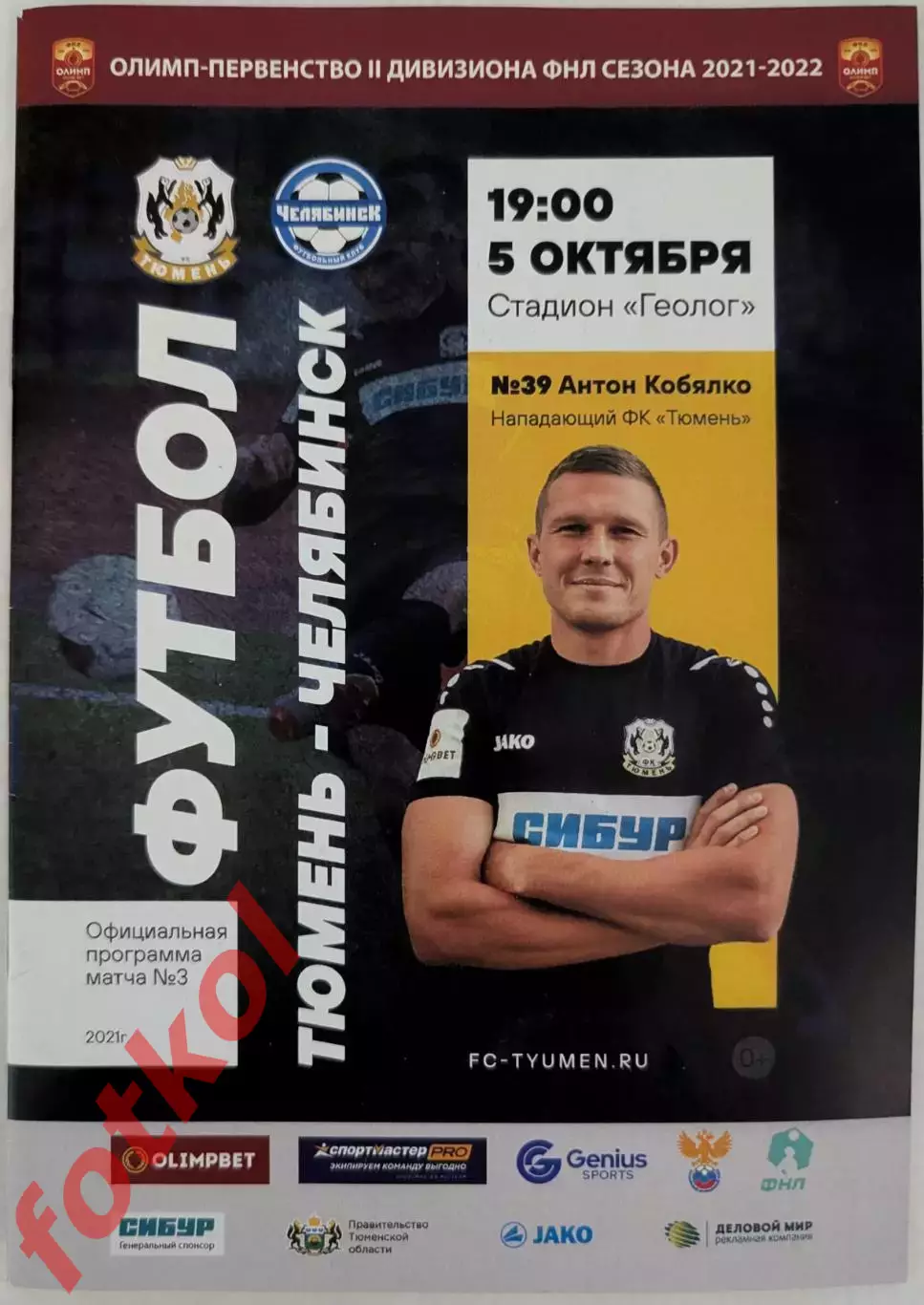 ФК ТЮМЕНЬ - ФК ЧЕЛЯБИНСК 05.10.2021