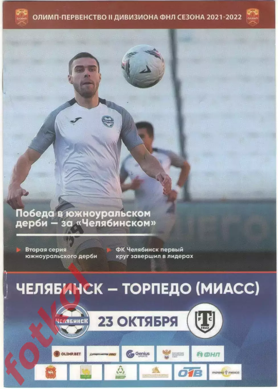 ФК ЧЕЛЯБИНСК - ТОРПЕДО Миасс 23.10.2021