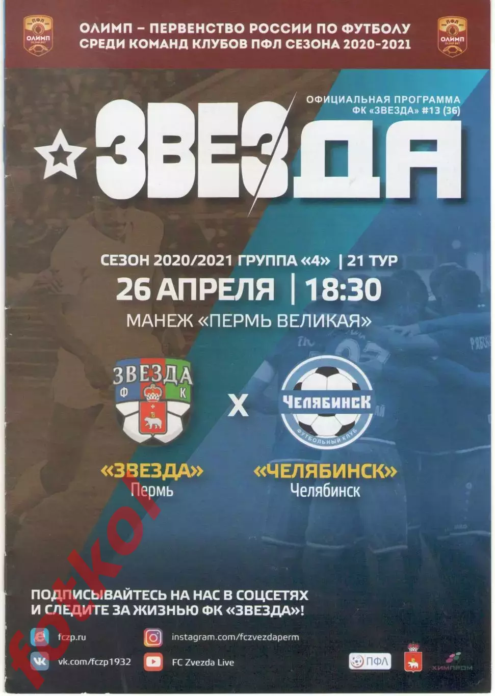 ФК ЗВЕЗДА Пермь - ФК ЧЕЛЯБИНСК 26.04.2021