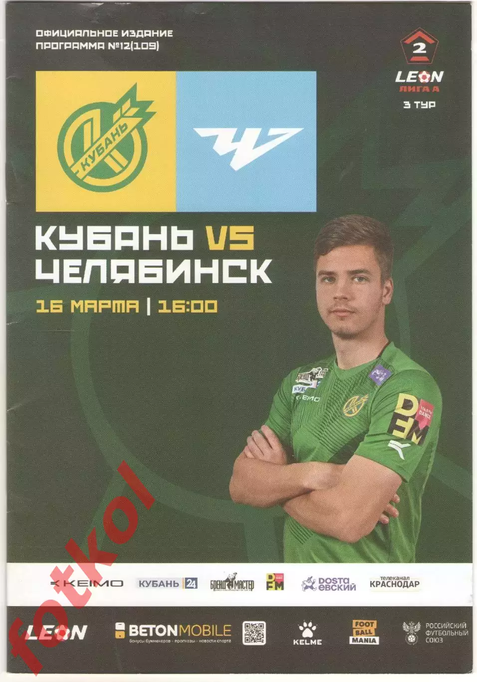 КУБАНЬ Краснодар - ФК ЧЕЛЯБИНСК 16.03.2024