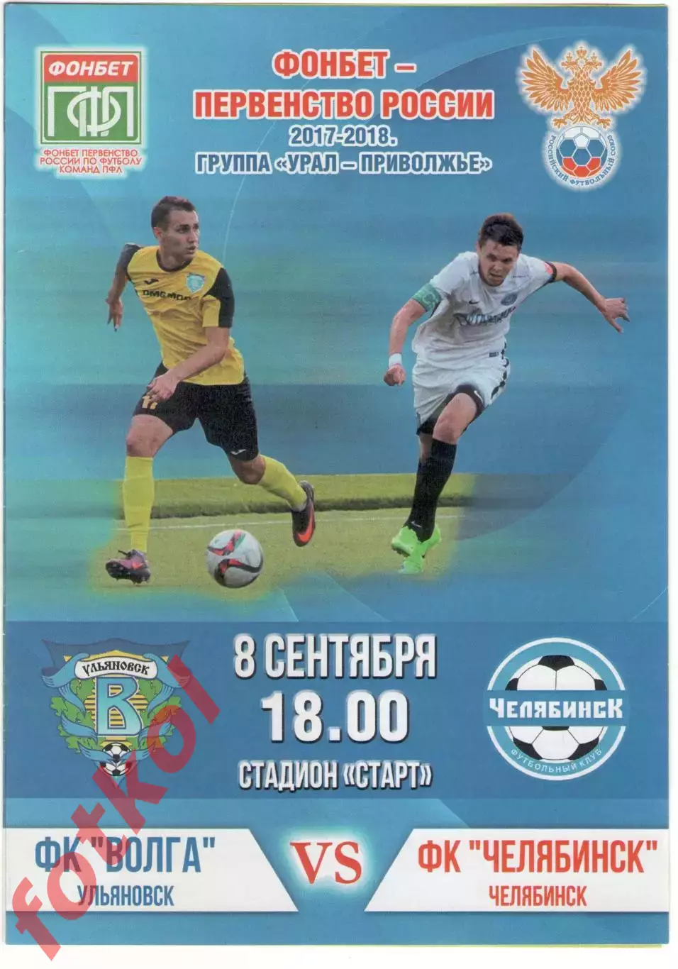 ФК ВОЛГА Ульяновск - ФК ЧЕЛЯБИНСК 08.09.2017