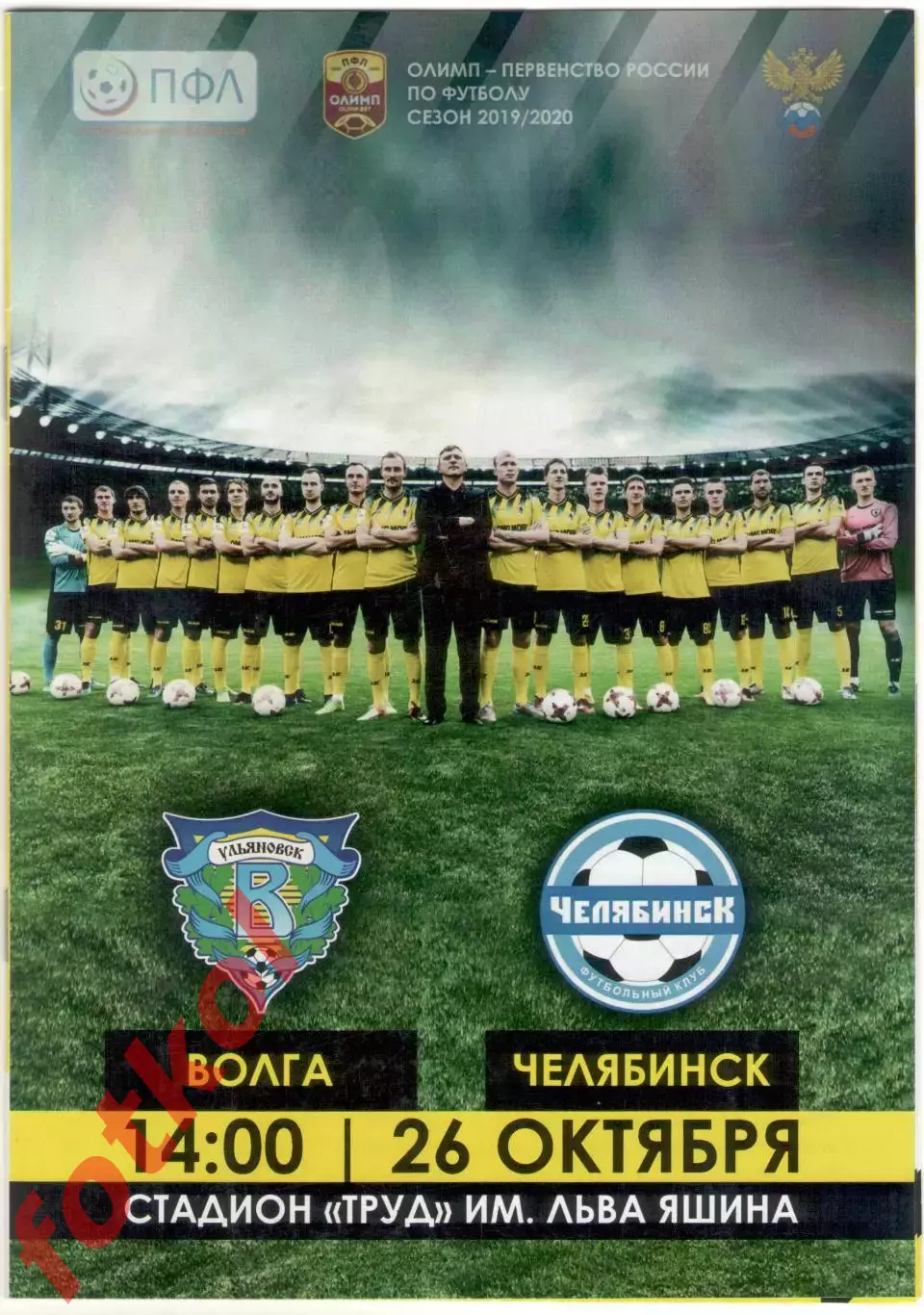 ФК ВОЛГА Ульяновск - ФК ЧЕЛЯБИНСК 26.10.2019
