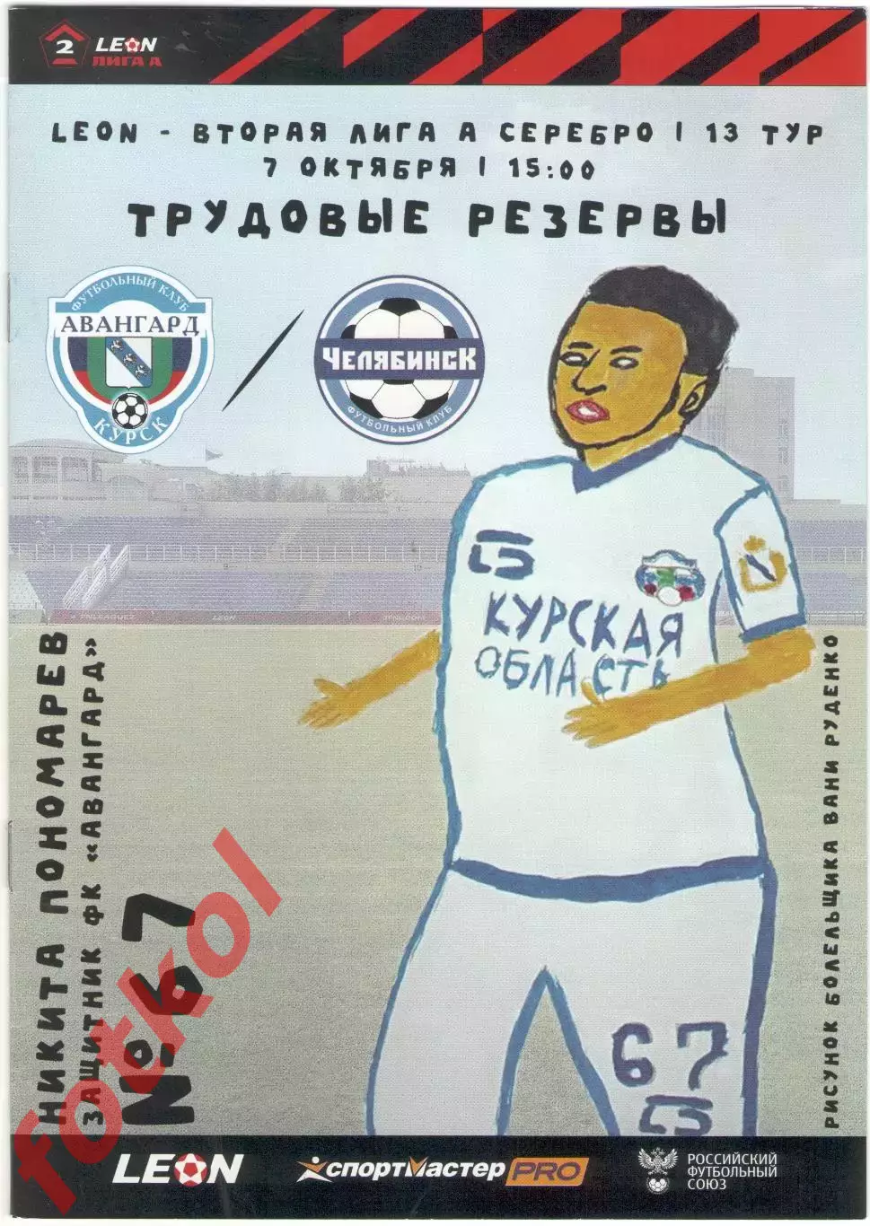 АВАНГАРД Курск - ФК ЧЕЛЯБИНСК 07.10.2023
