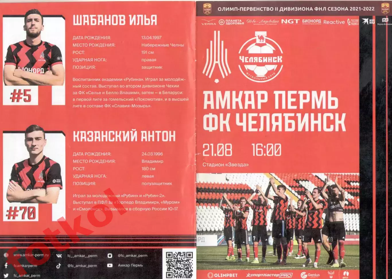 ФК АМКАР ПЕРМЬ - ФК ЧЕЛЯБИНСК 21.08.2021