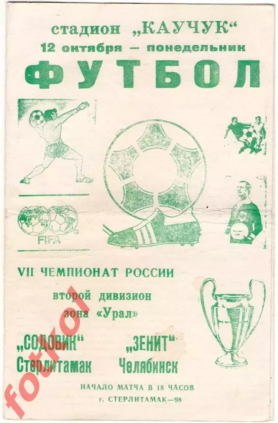 СОДОВИК Стерлитамак - ФК ЗЕНИТ Челябинск 21.08.2021