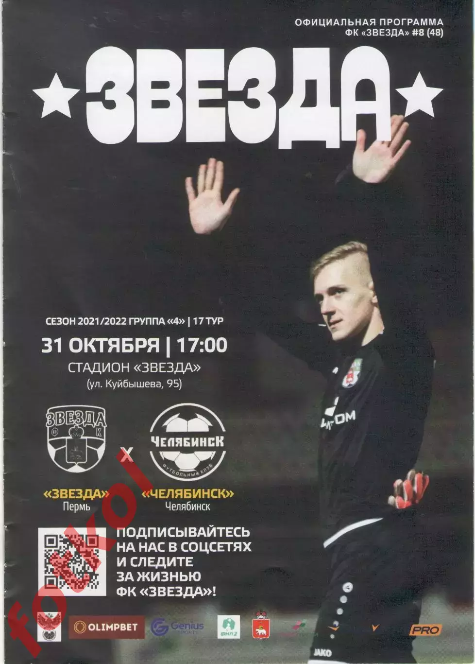 ФК ЗВЕЗДА Пермь - ФК ЧЕЛЯБИНСК 21.10.2021