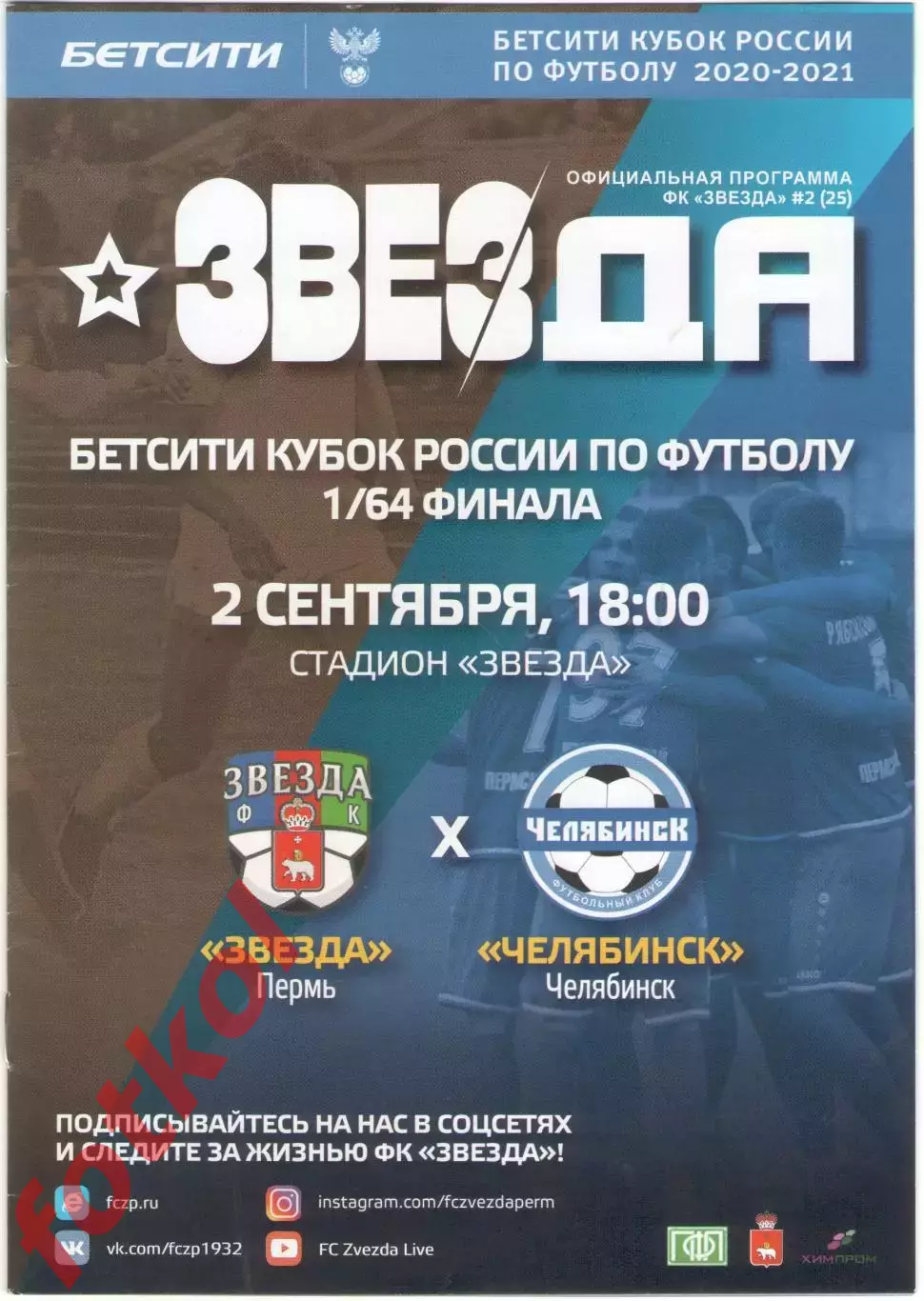 ФК ЗВЕЗДА Пермь - ФК ЧЕЛЯБИНСК 02.09.2020 1/64 финала