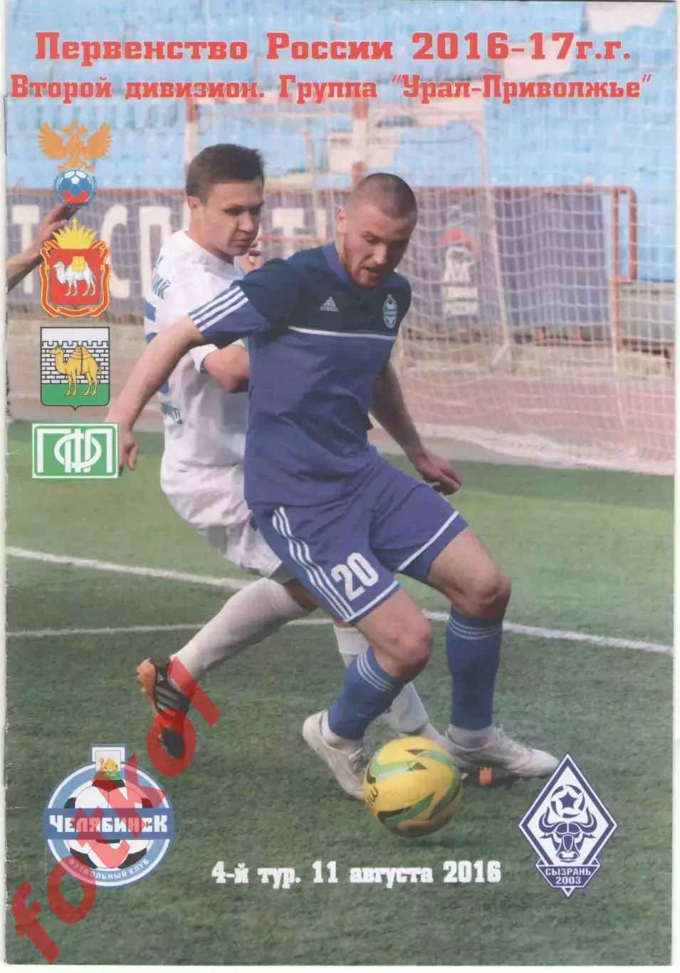 ФК ЧЕЛЯБИНСК - ФК СЫЗРАНЬ 2003 11.08.2016