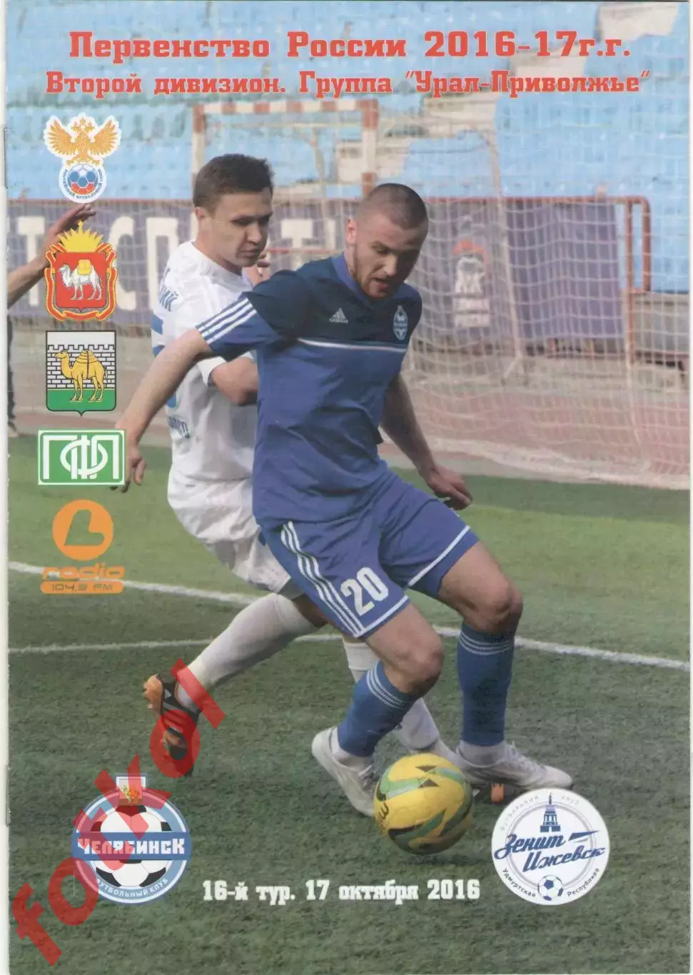 ФК ЧЕЛЯБИНСК - ЗЕНИТ Ижевск 17.10.2016