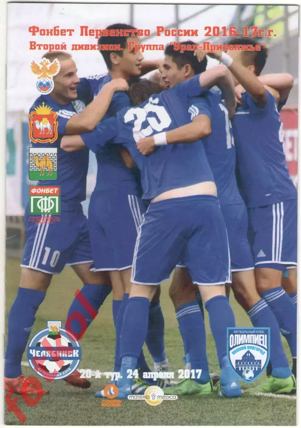 ФК ЧЕЛЯБИНСК - ОЛИМПИЕЦ Нижний Новгород 24.04.2017