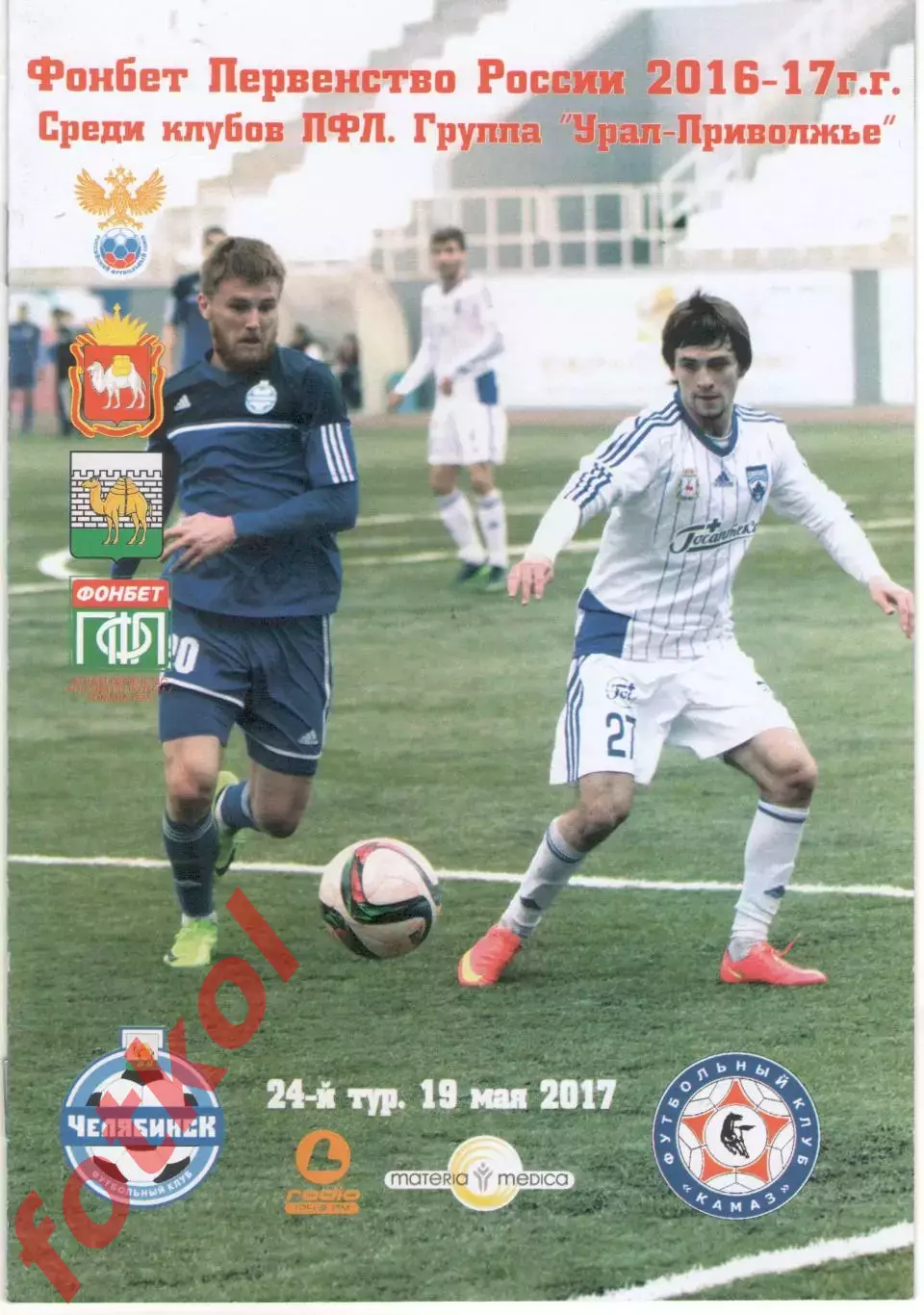 ФК ЧЕЛЯБИНСК - КАМАЗ Набережные Челны 19.05.2017