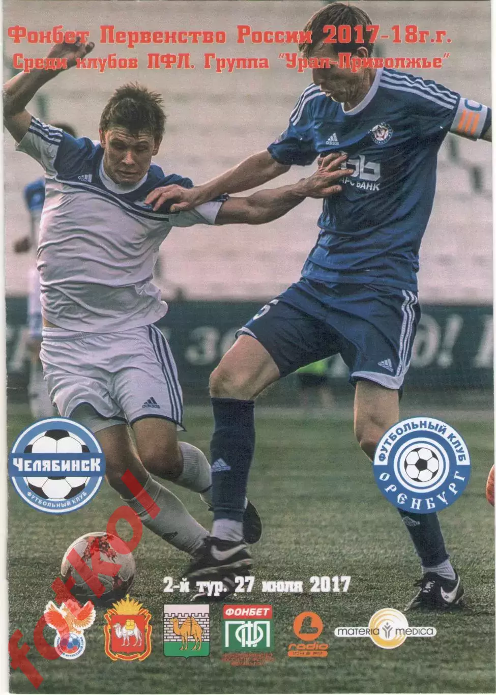ФК ЧЕЛЯБИНСК - ФК ОРЕНБУРГ - 2 Оренбург 27.07.2017