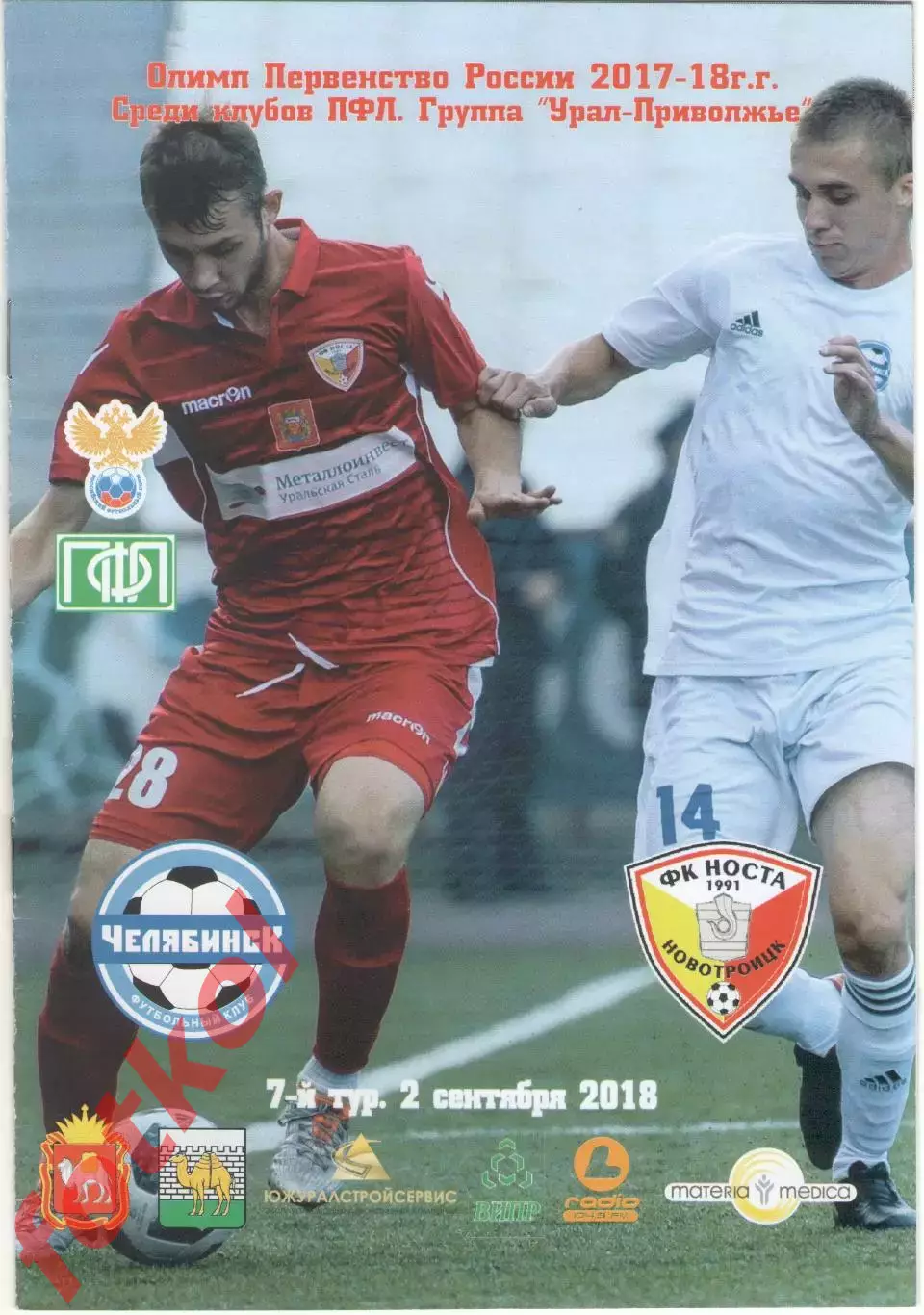 ФК ЧЕЛЯБИНСК - ФК НОСТА Новотроицк 02.09.2018