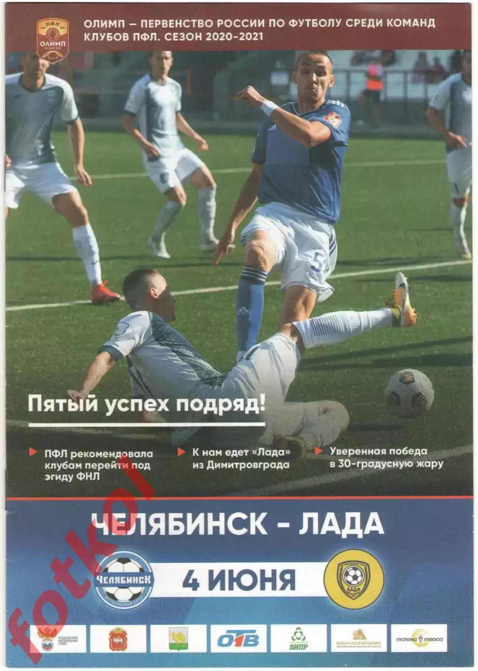 ФК ЧЕЛЯБИНСК - ФК ЛАДА Димитровград 04.06.2021