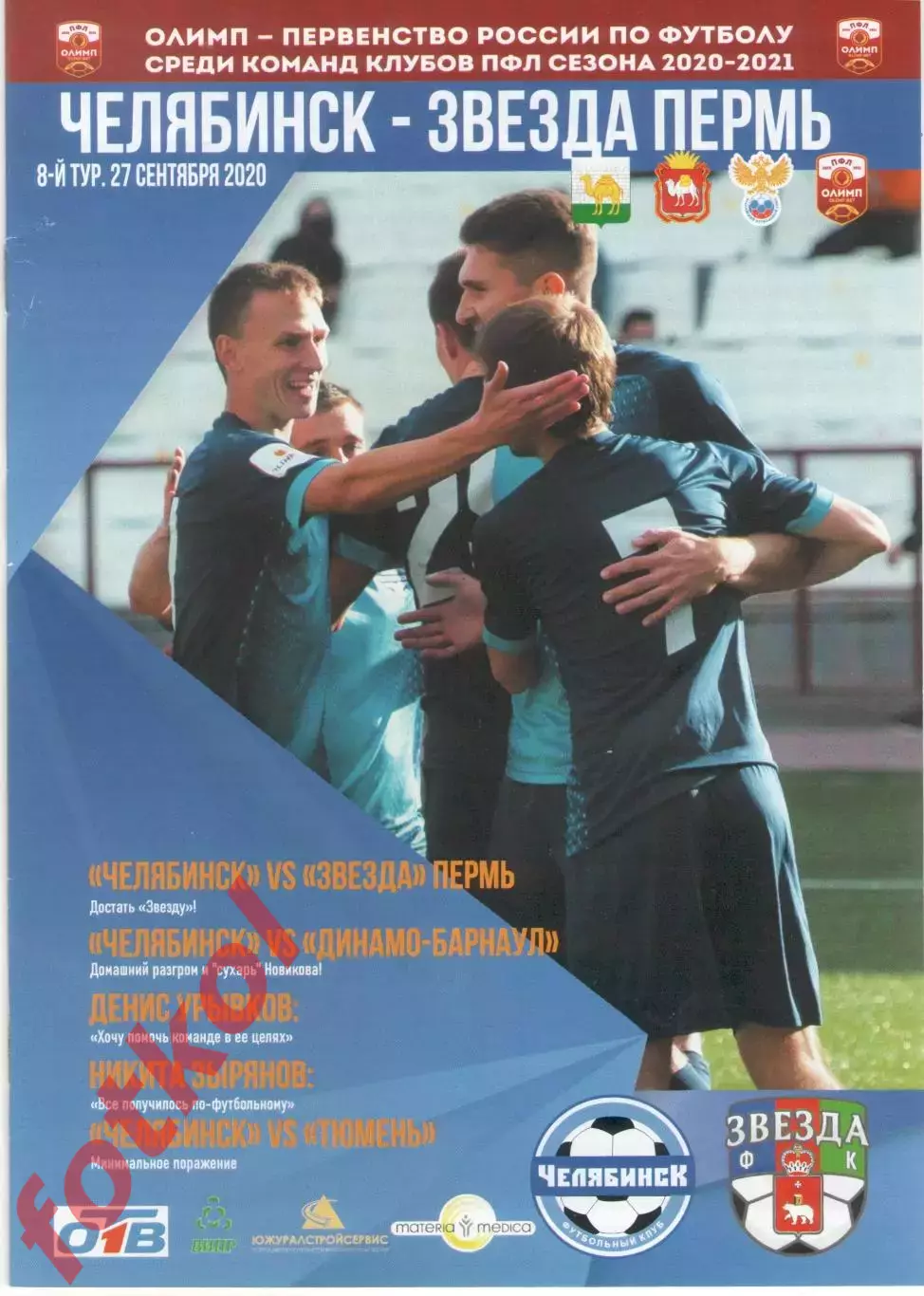 ФК ЧЕЛЯБИНСК - ФК ЗВЕЗДА Пермь 27.09.2020