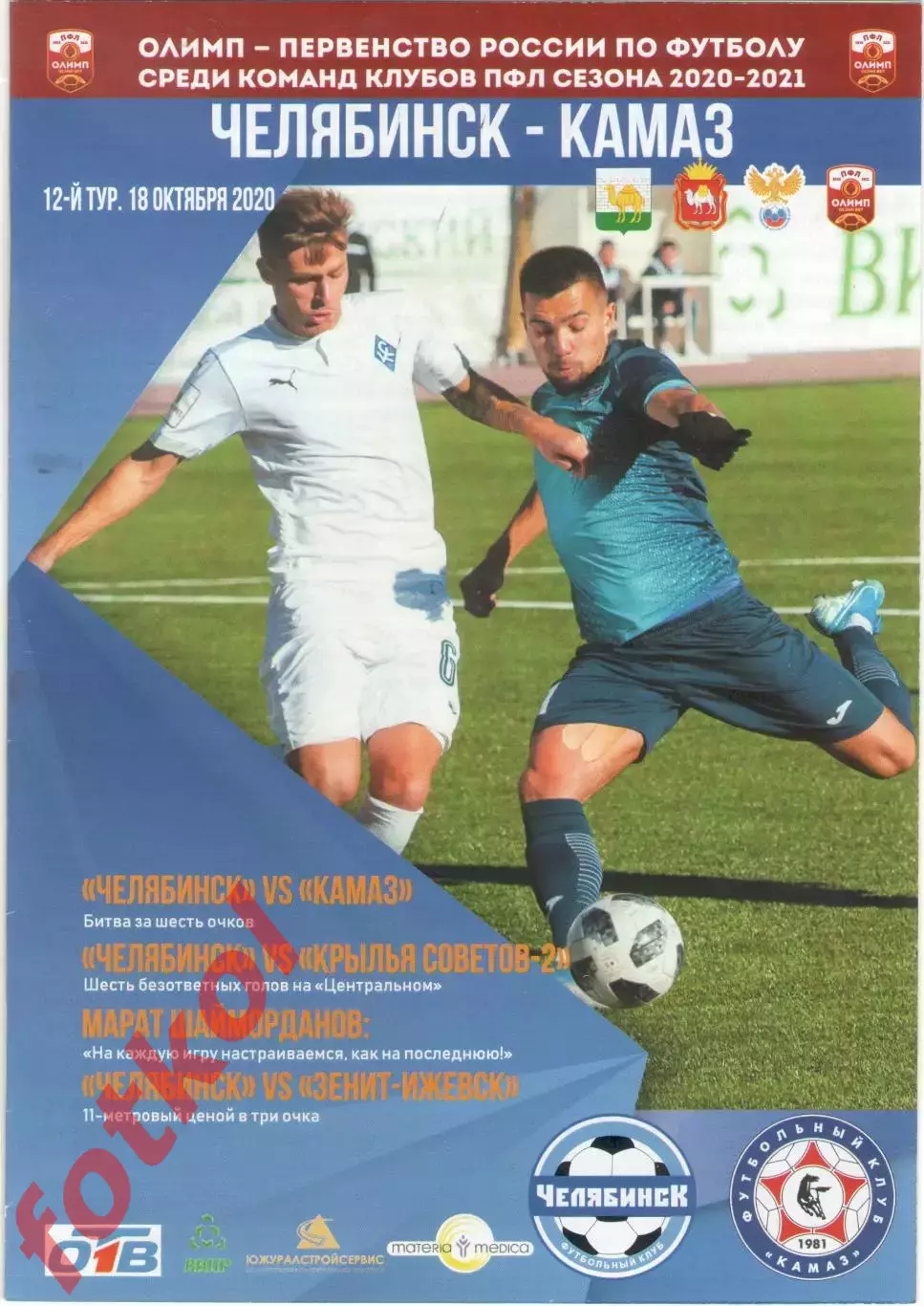 ФК ЧЕЛЯБИНСК - ФК КАМАЗ Набережные Челны 18.10.2020
