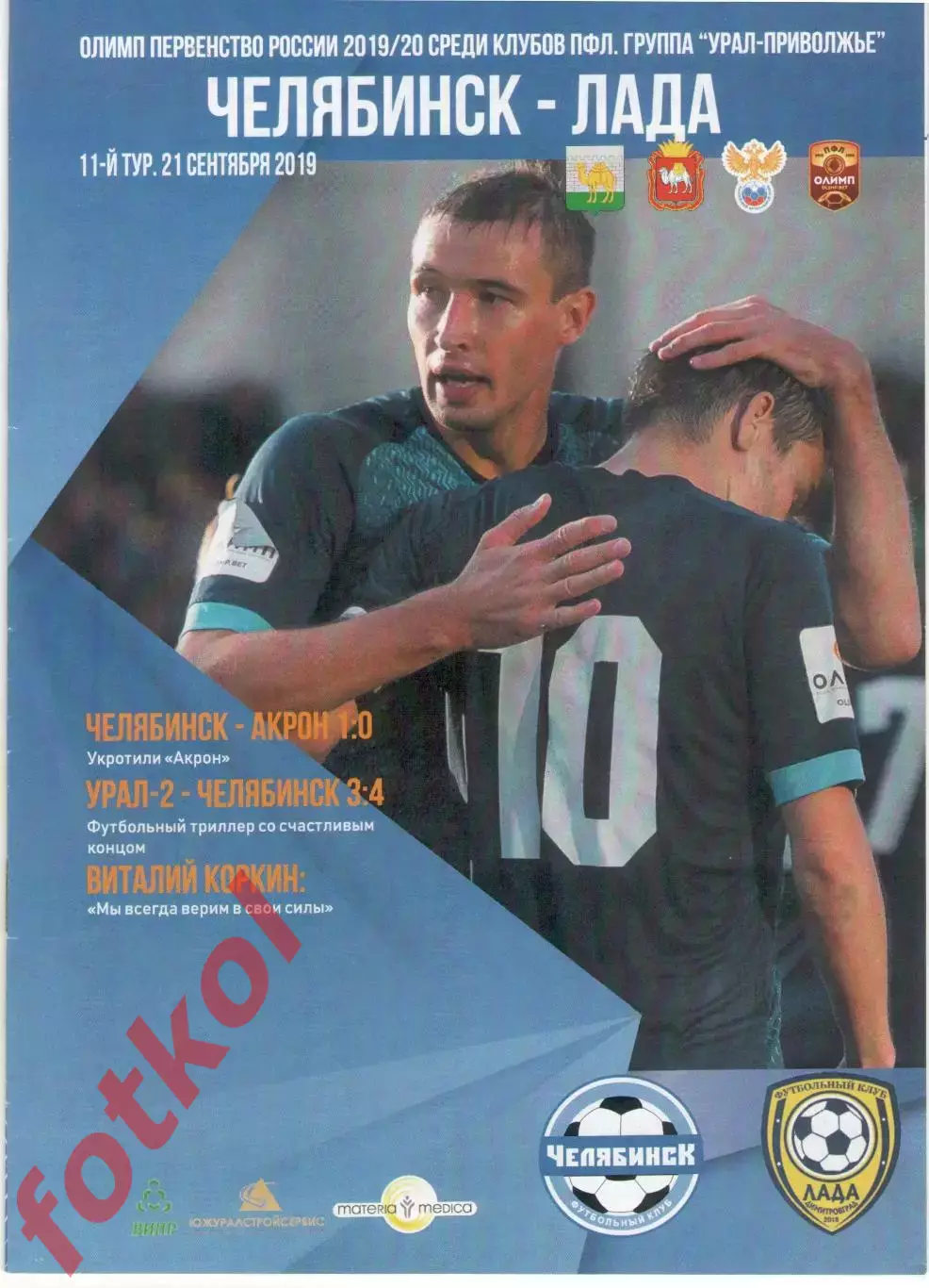 ФК ЧЕЛЯБИНСК - ФК ЛАДА Димитровград 21.09.2019