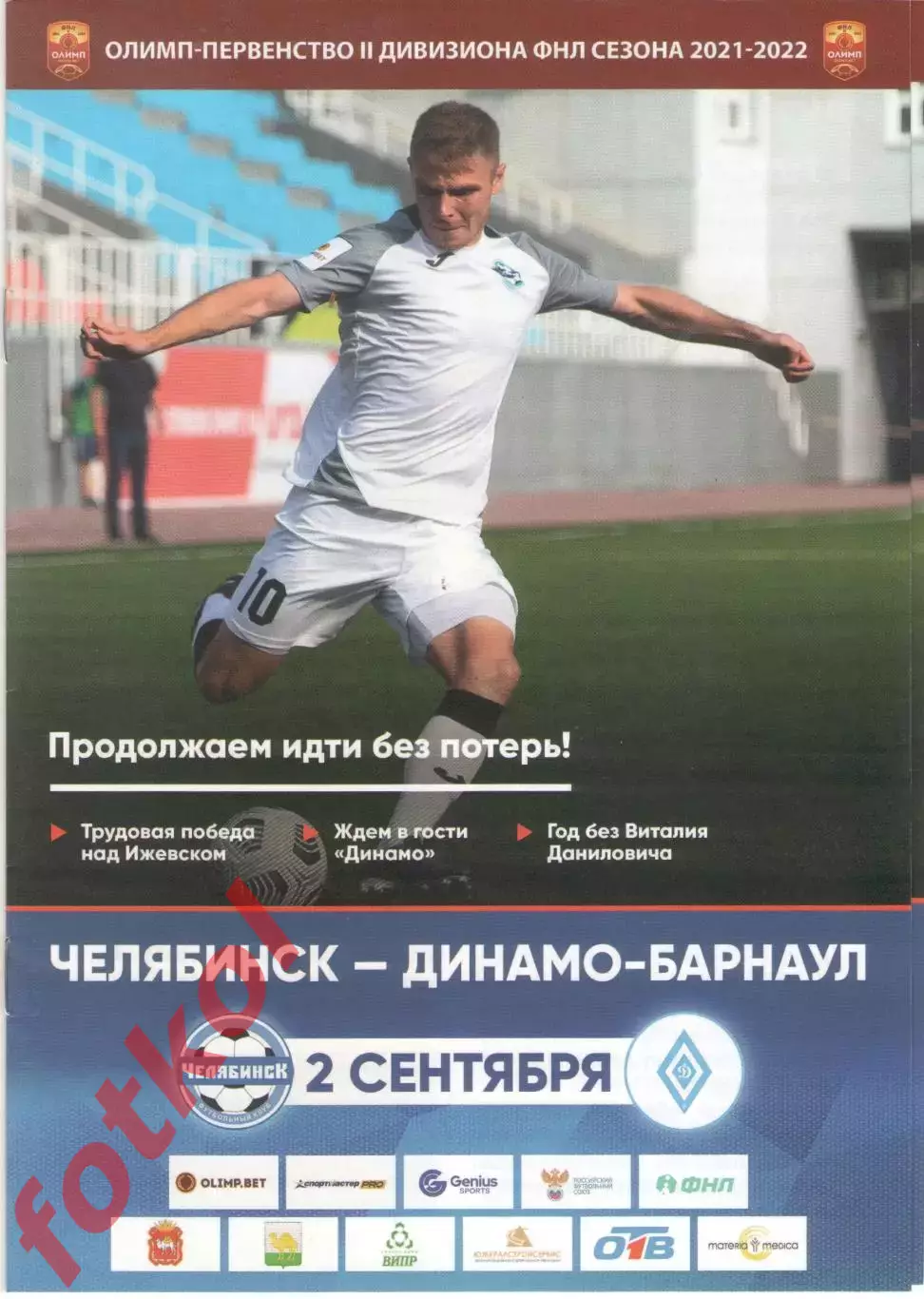 ФК ЧЕЛЯБИНСК - ДИНАМО Барнаул 02.09.2021